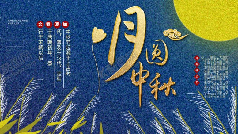 编号：97124812070444226715【酷图网】源文件下载-月圆中秋