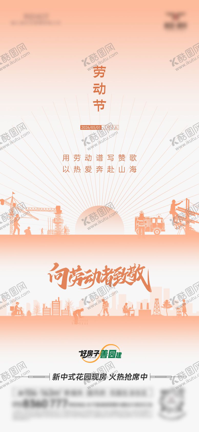 编号：95283304290201118292【酷图网】源文件下载-五一劳动节海报微信稿