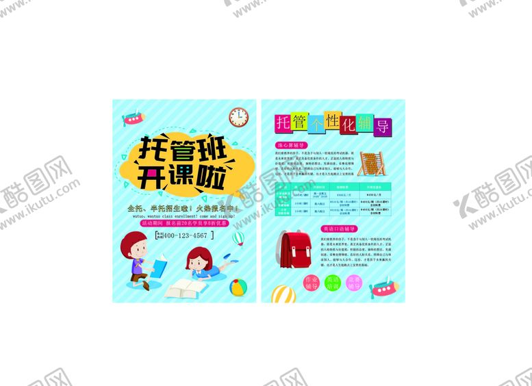 编号：02845109232221515631【酷图网】源文件下载-暑假小学托管班