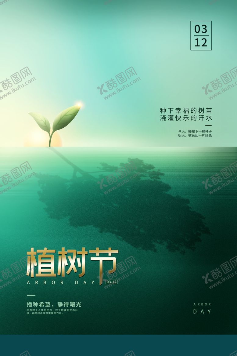 编号：85152301260231207146【酷图网】源文件下载-312植树节海报