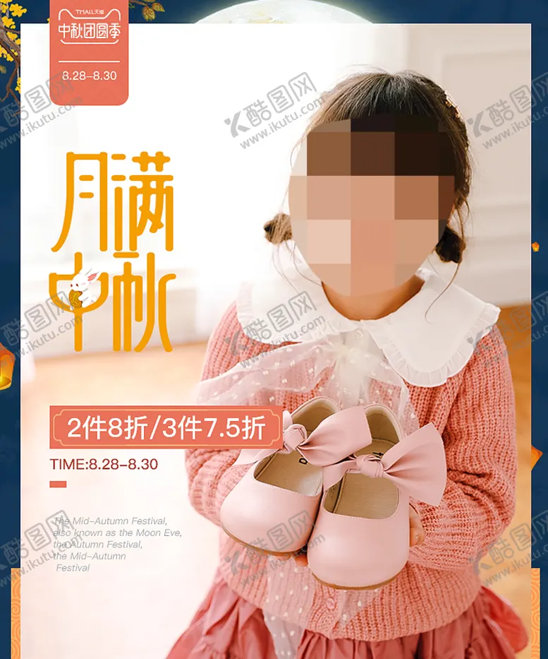 编号：86907509220240466028【酷图网】源文件下载-电商童鞋中秋节海报