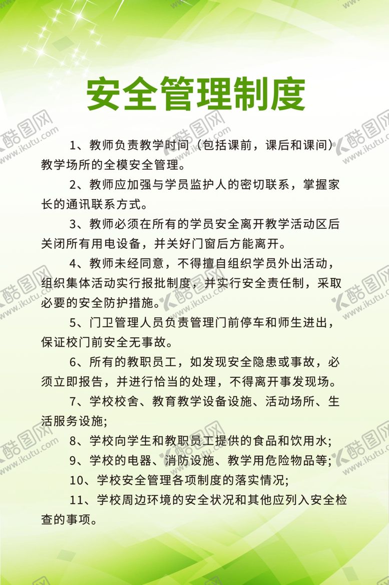 编号：89971002221447209783【酷图网】源文件下载-安全管理制度