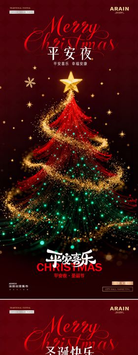 地产圣诞节平安夜圣诞树炫彩海报