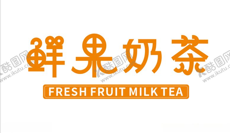 编号：91027709201400569345【酷图网】源文件下载-鲜果奶茶字体设计