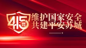 415国家安全日