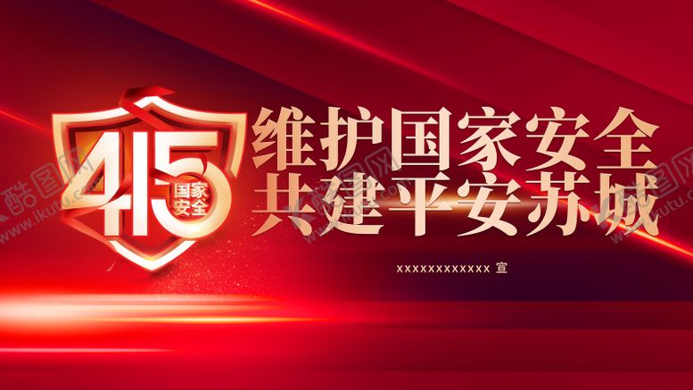 编号：50644904131843278877【酷图网】源文件下载-415国家安全日