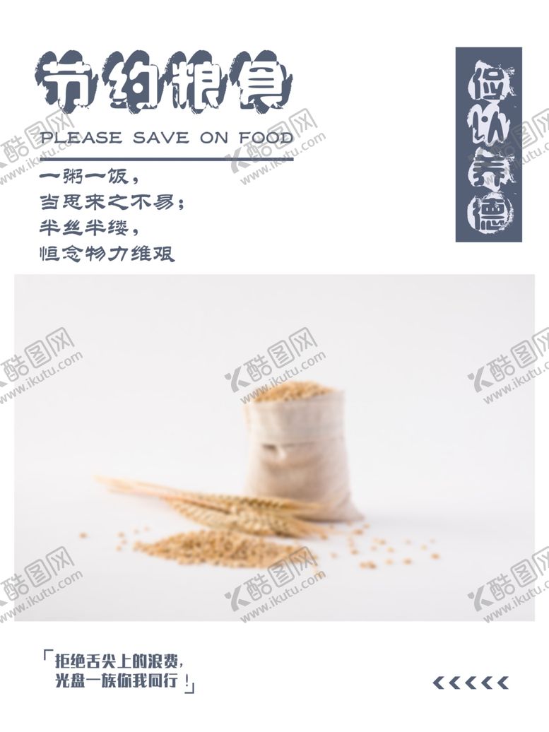 编号：37063505121201323813【酷图网】源文件下载-节约粮食海报