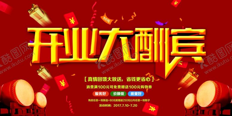 编号：72691905101409198388【酷图网】源文件下载-开业大酬宾宣传海报