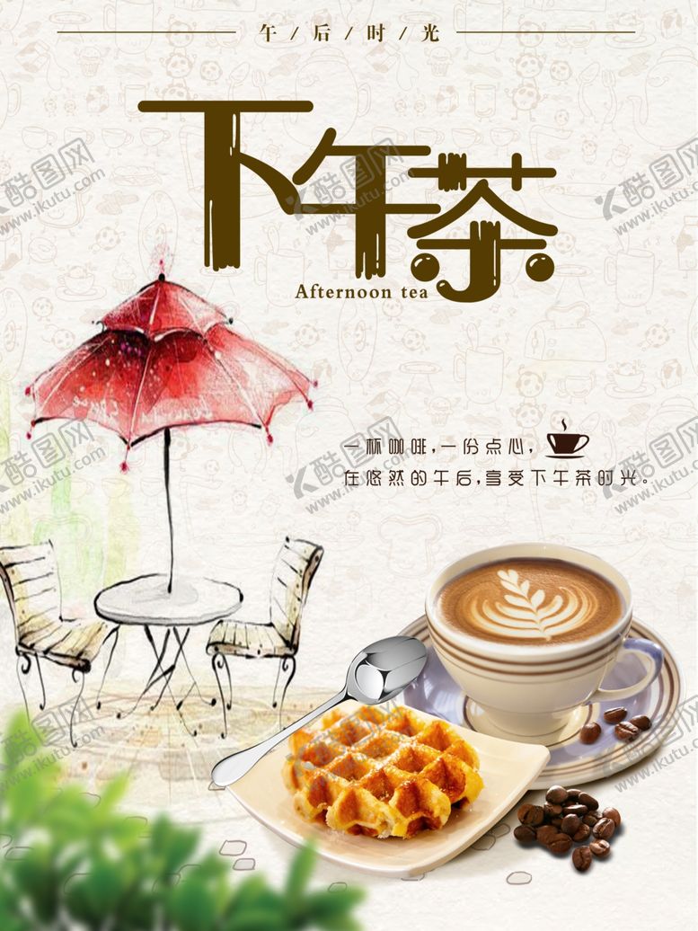 编号：30828509201955417563【酷图网】源文件下载-下午茶