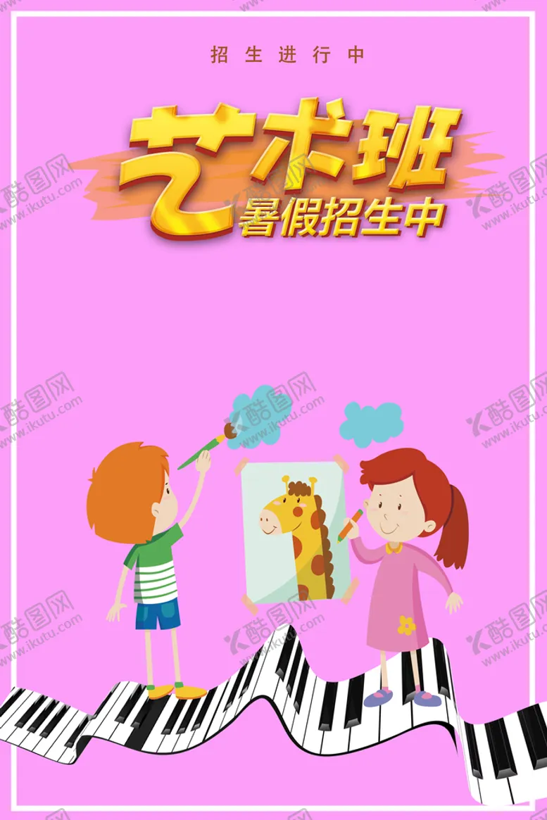 编号：19285710082324402387【酷图网】源文件下载-艺术班