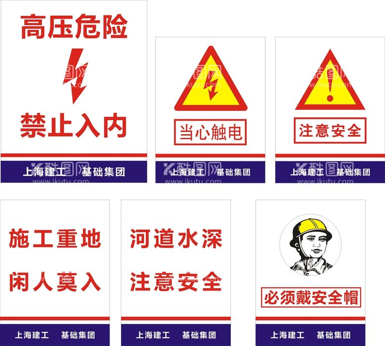 编号：18694412200556109604【酷图网】源文件下载-工地高压危险当心触电注意安全