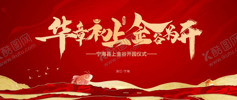 编号：95594905092245171628【酷图网】源文件下载-开园仪式主画面展板