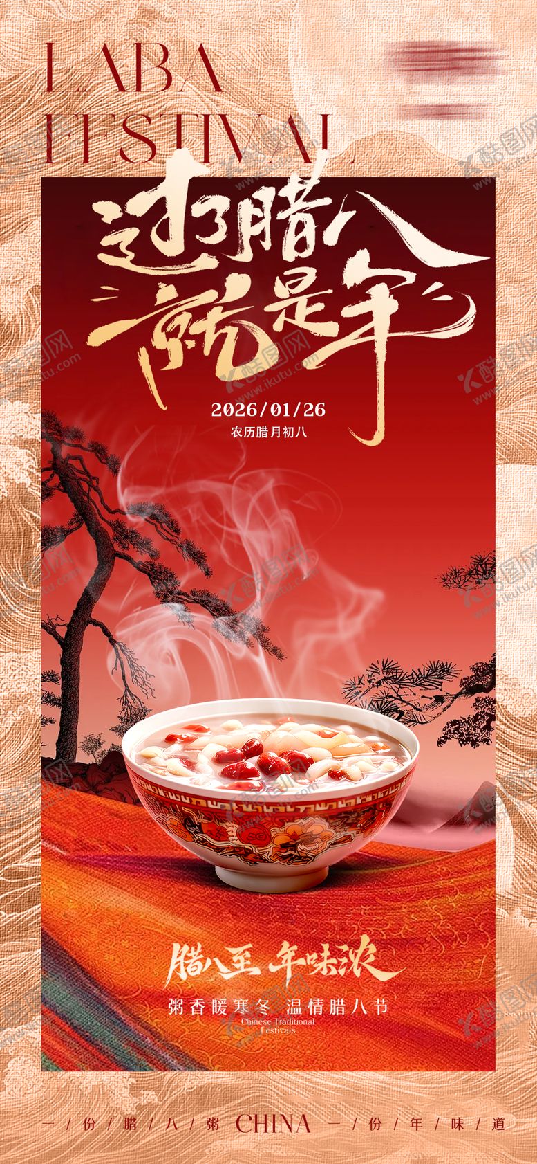 编号：22943801220201291371【酷图网】源文件下载-腊八节海报