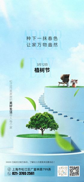 家居植树节海报