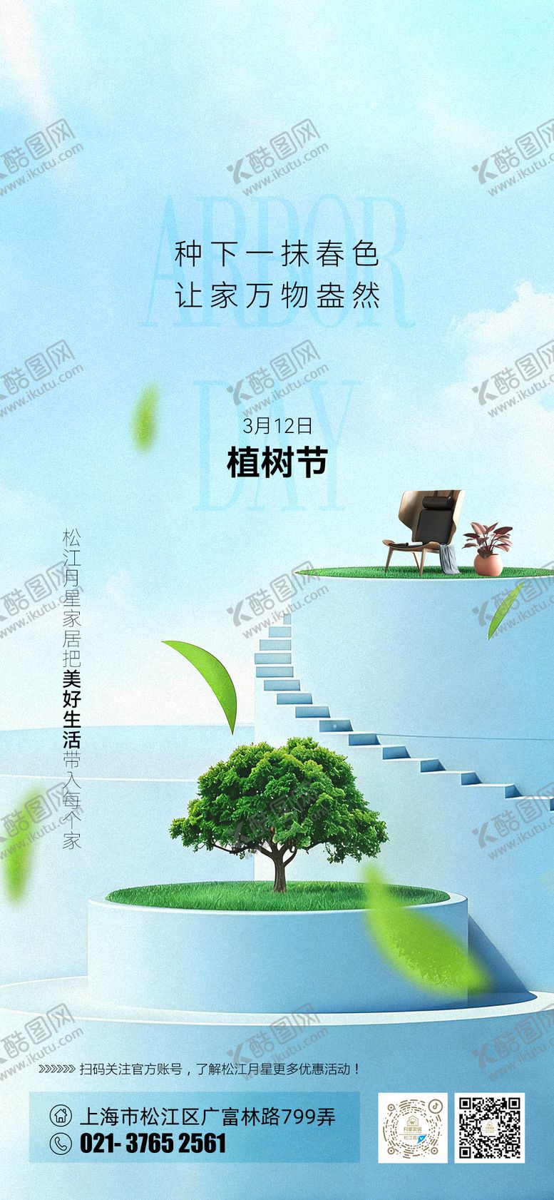 编号：20158203090222287581【酷图网】源文件下载-家居植树节海报
