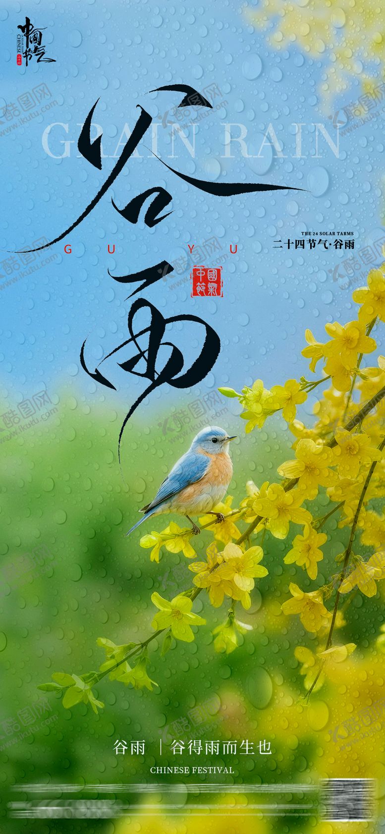编号：93971704100201578019【酷图网】源文件下载-谷雨节气海报