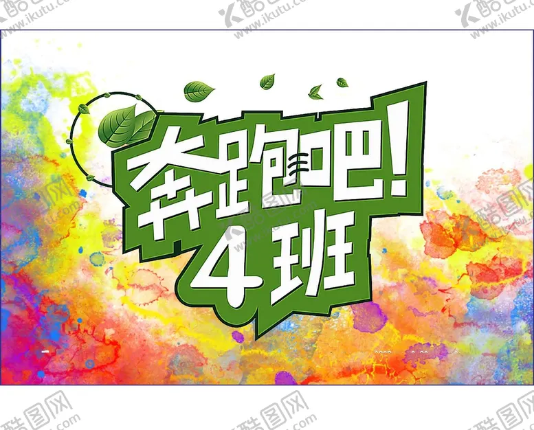 编号：47238009211130293761【酷图网】源文件下载-4班班旗