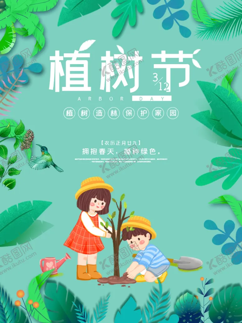 编号：38093203270625021692【酷图网】源文件下载-日式手绘风简约植树节公益海报