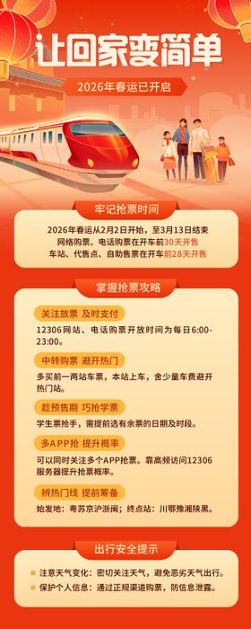 红橙色渐变插画春运抢票攻略长图