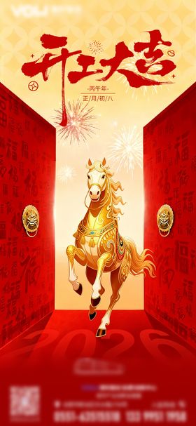 2026初八开工海报