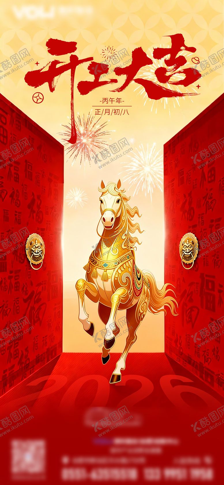 编号：24670502150217186605【酷图网】源文件下载-2026初八开工海报