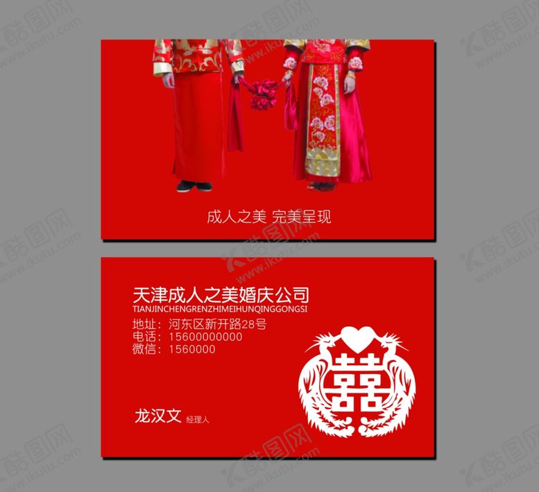 编号：24977810131055422367【酷图网】源文件下载-婚庆公司名片