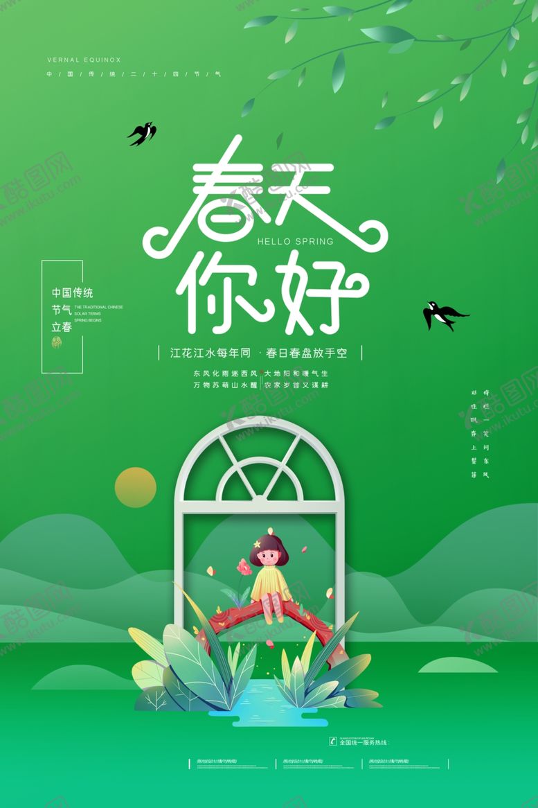 编号：50255707130904521880【酷图网】源文件下载-春分