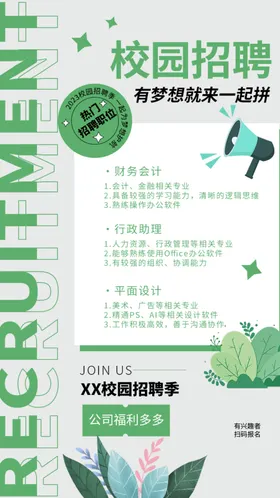 招聘校园校园春季广告