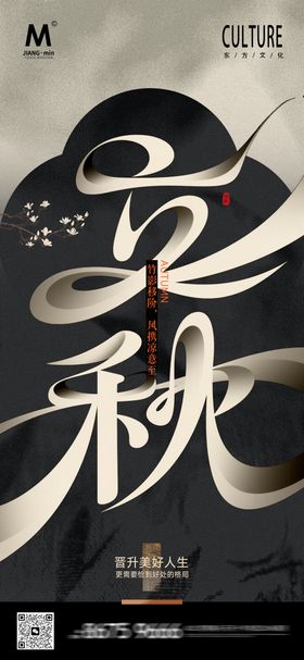 立秋品牌海报