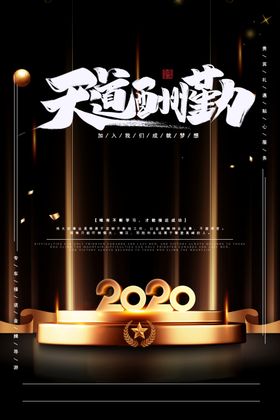 天道酬勤