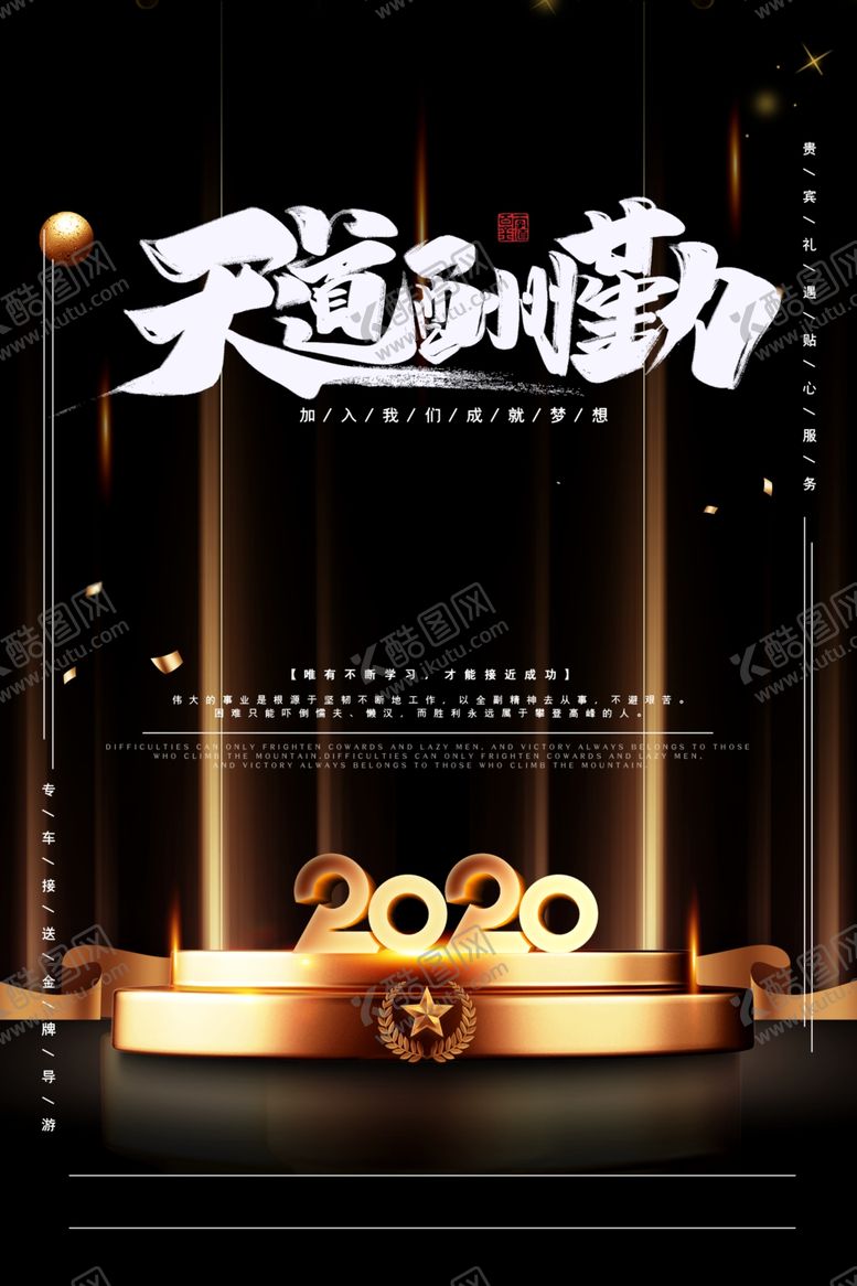 编号：95492509291350224839【酷图网】源文件下载-天道酬勤