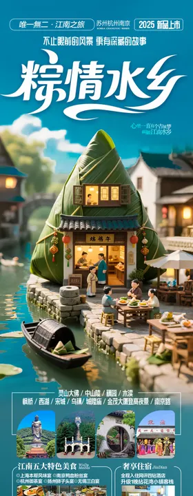 端午节江南旅游海报