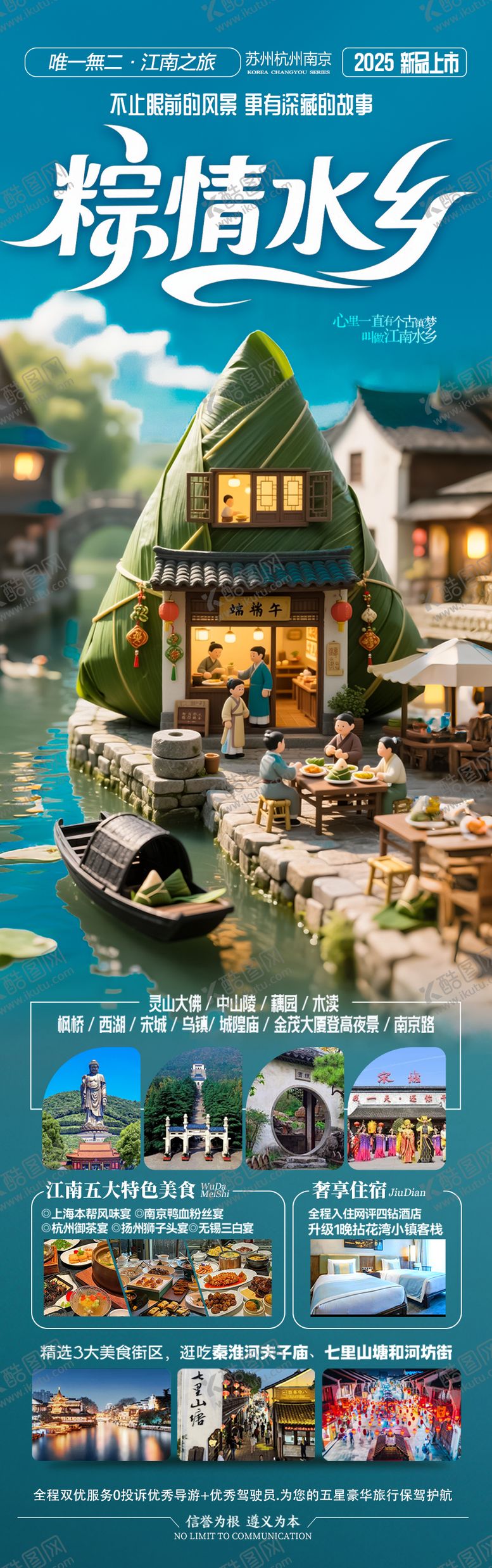 编号：42186406151122034050【酷图网】源文件下载-端午节江南旅游海报