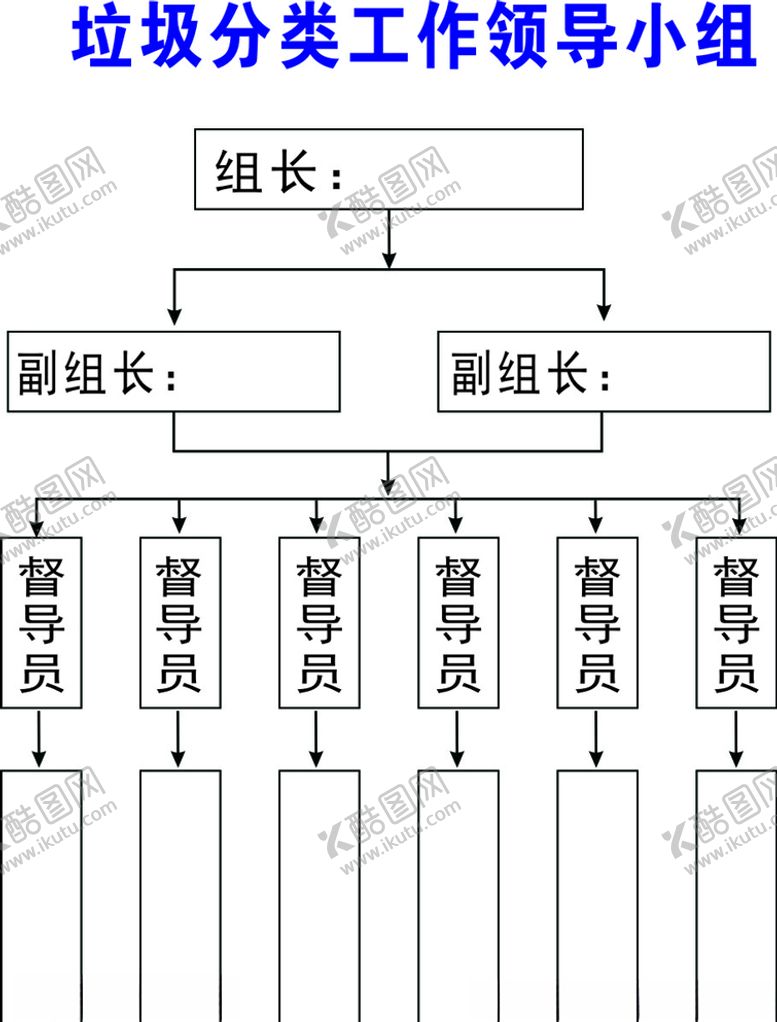 编号：86491803281256363426【酷图网】源文件下载-工作领导小组