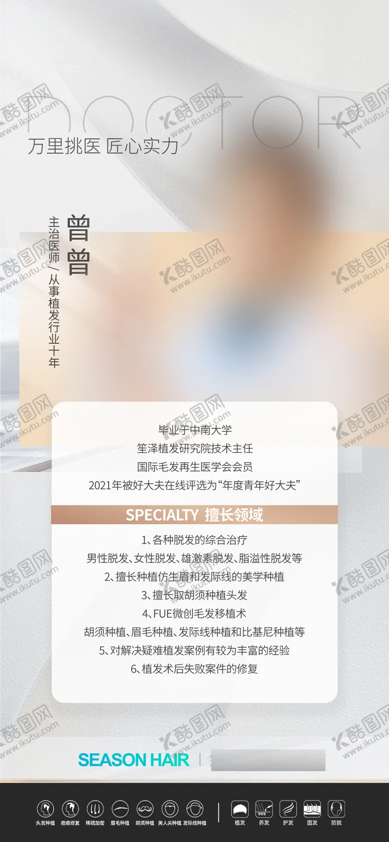 编号：26149409101858257673【酷图网】源文件下载-医美植发医生介绍海报