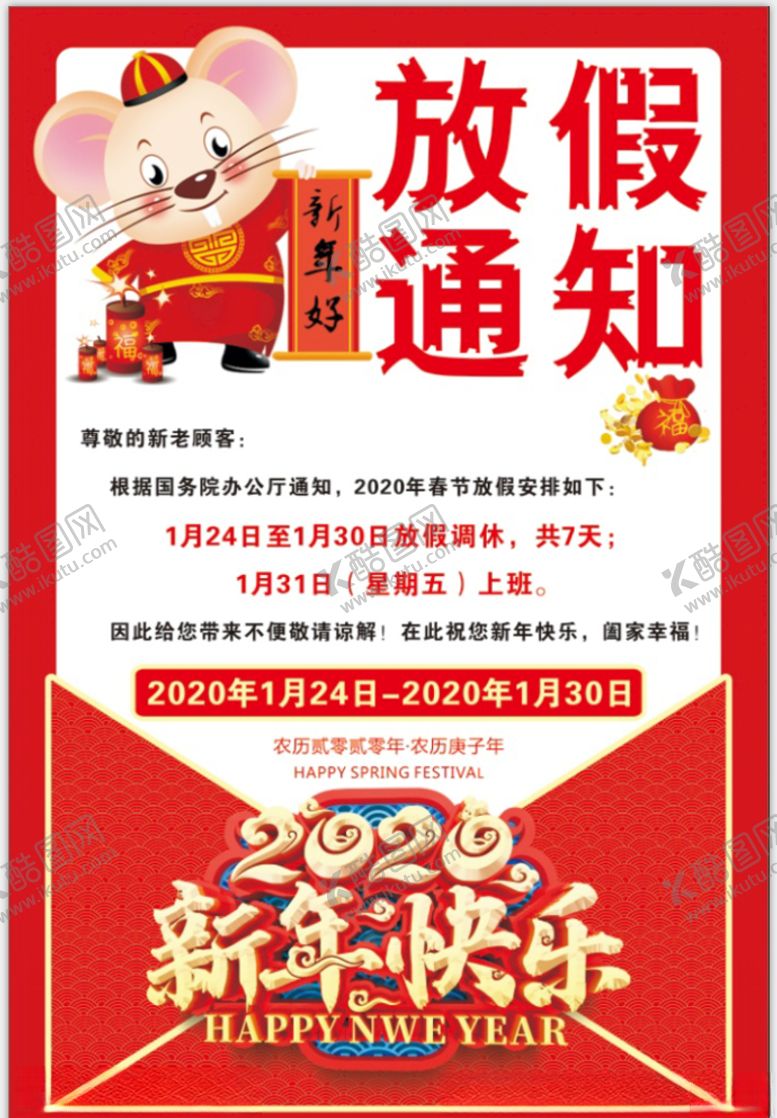 编号：83208810211339426450【酷图网】源文件下载-2020春节放假通知