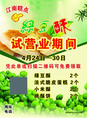 江南绿豆酥宣传单