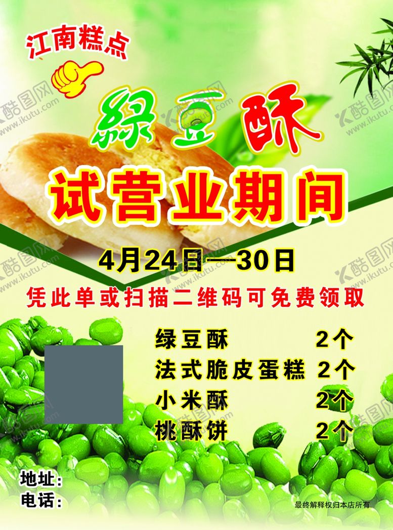 编号：19938007032116461234【酷图网】源文件下载-江南绿豆酥宣传单
