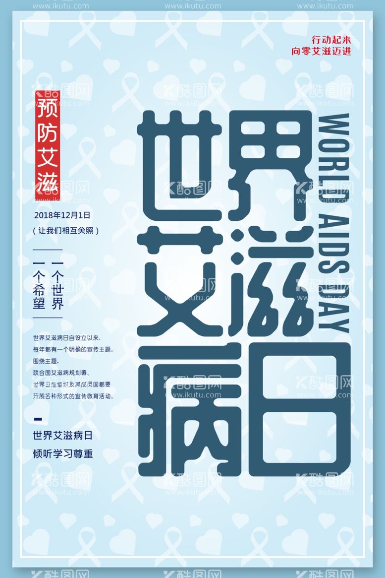 编号：87501311261956302182【酷图网】源文件下载-清爽浅蓝色世界艾滋病日海报