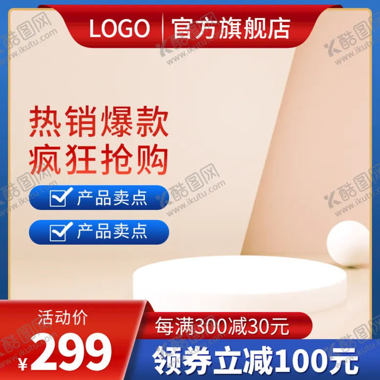编号：16479209150329273471【酷图网】源文件下载-热销主图