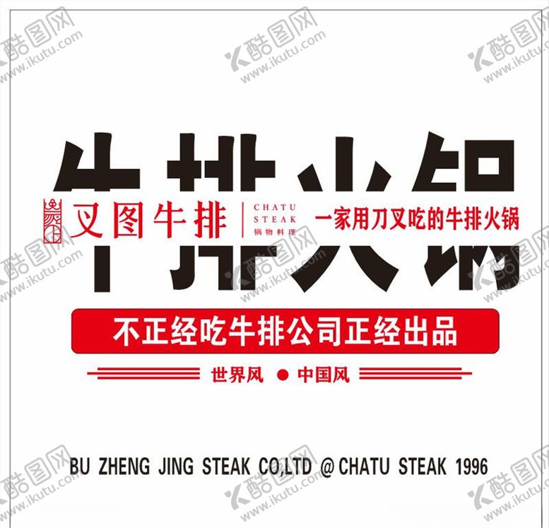 编号：51681606290711445276【酷图网】源文件下载-叉图牛排火锅海报