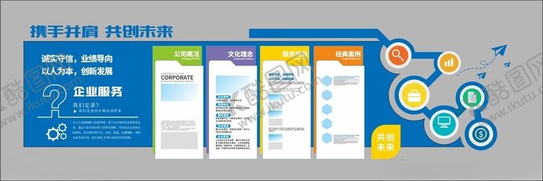 编号：49391104250627262014【酷图网】源文件下载-公司简介企业简介文化墙