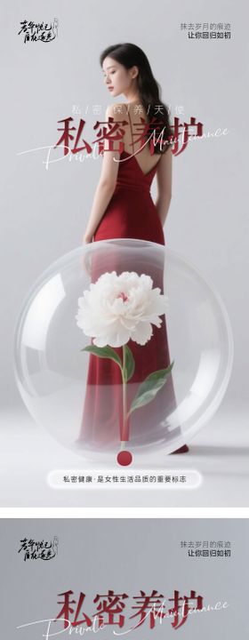 妇科私密养护芳华系列海报