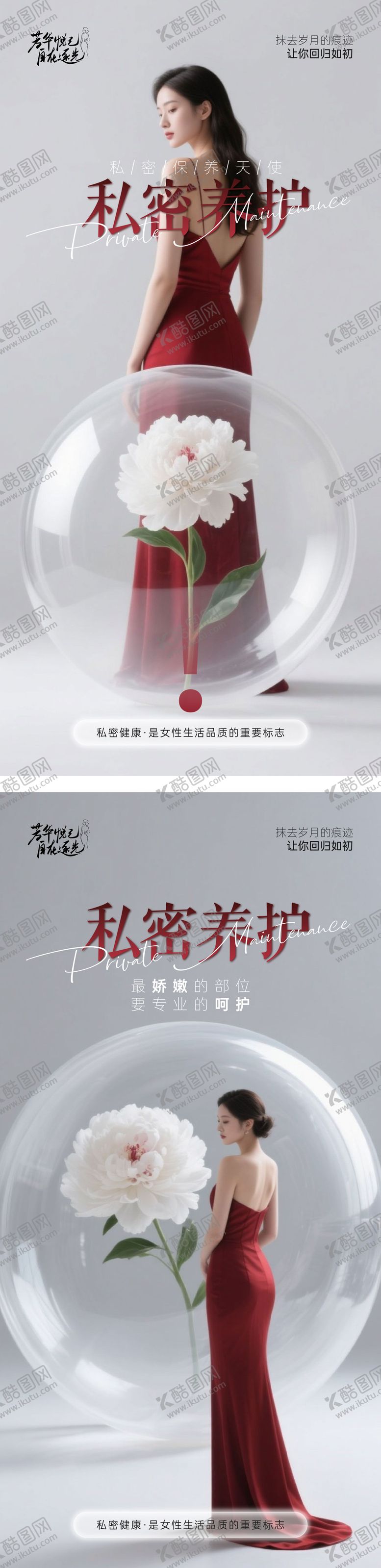 编号：33151805111620474458【酷图网】源文件下载-妇科私密养护芳华系列海报