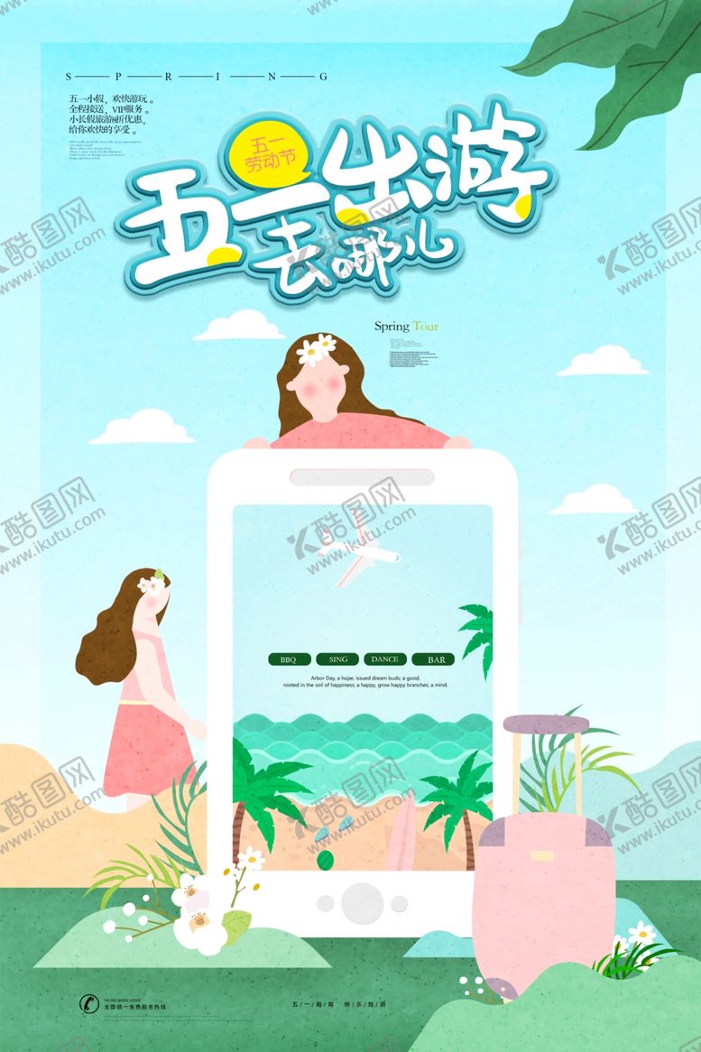 编号：53456810011514505466【酷图网】源文件下载-劳动节旅游海报