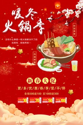 大气简约暖冬火锅季促销海报
