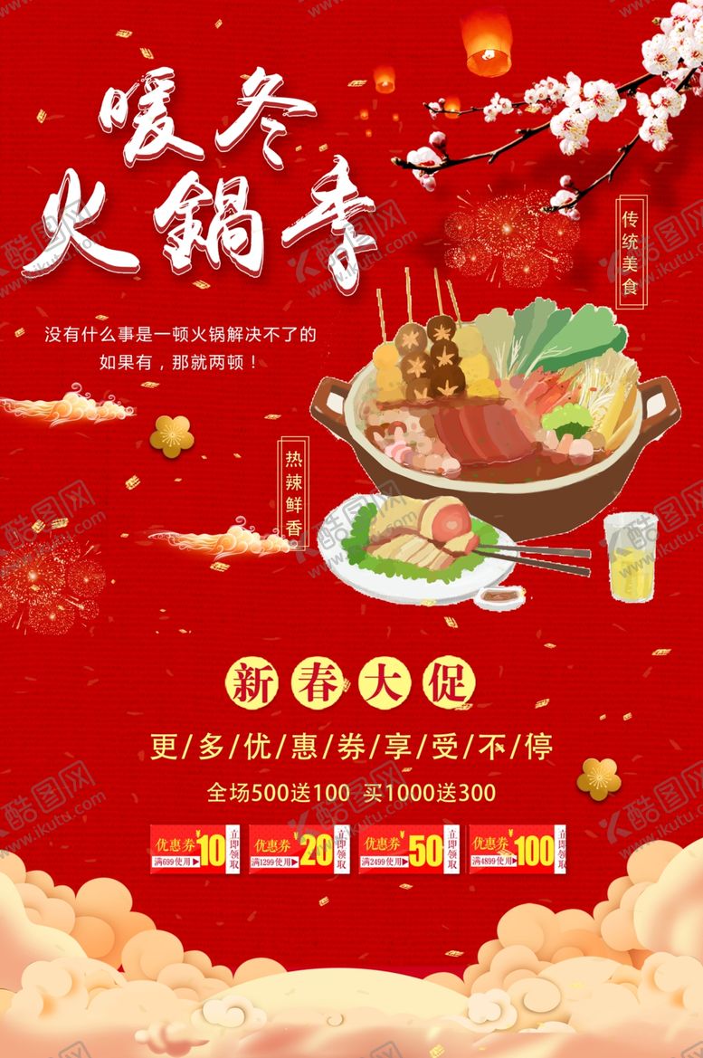 编号：14029310251735466739【酷图网】源文件下载-大气简约暖冬火锅季促销海报
