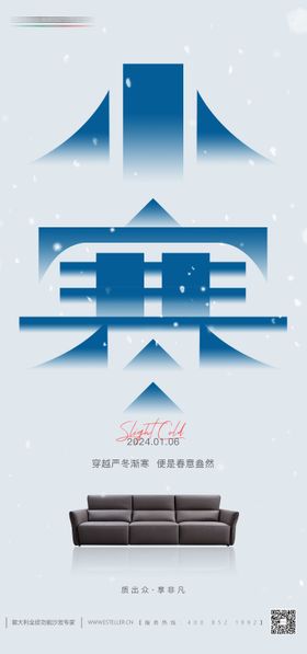家居小寒海报
