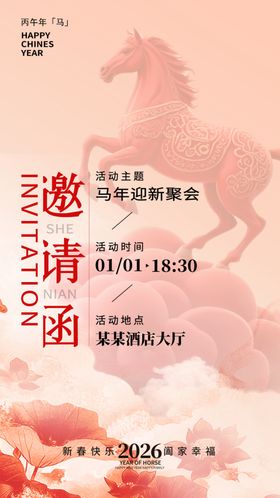 马年邀请函