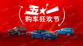 宝马BMW51五一活动海报图片